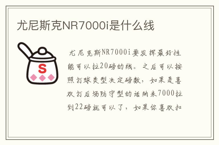 尤尼斯克NR7000i是什么线