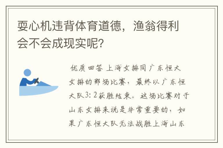 耍心机违背体育道德，渔翁得利会不会成现实呢？