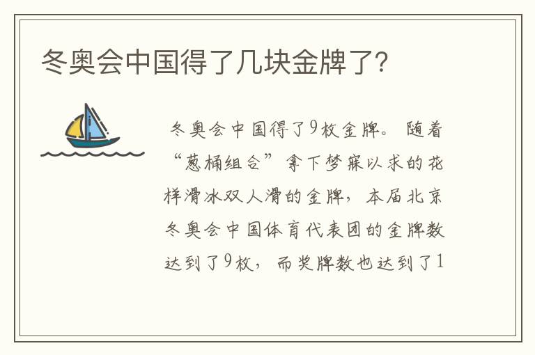 冬奥会中国得了几块金牌了？