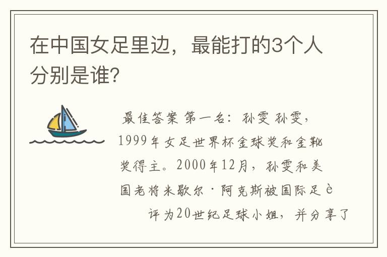 在中国女足里边，最能打的3个人分别是谁？