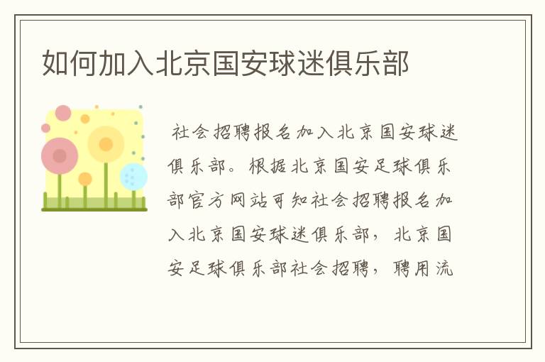 如何加入北京国安球迷俱乐部