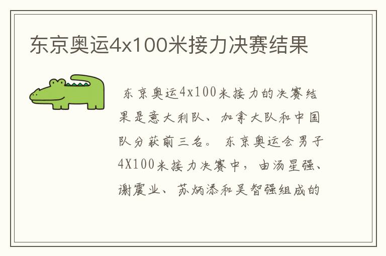 东京奥运4x100米接力决赛结果