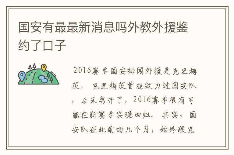 国安有最最新消息吗外教外援鉴约了口子