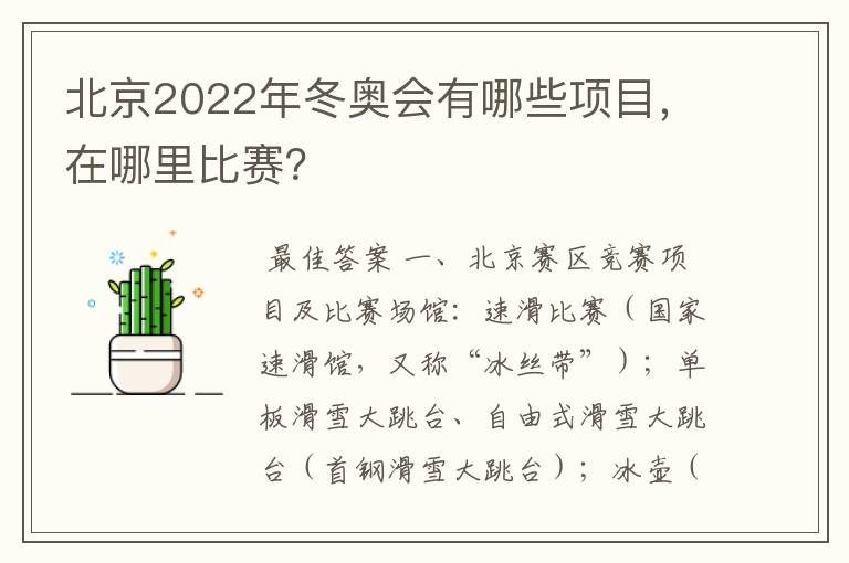 北京2022年冬奥会有哪些项目，在哪里比赛？