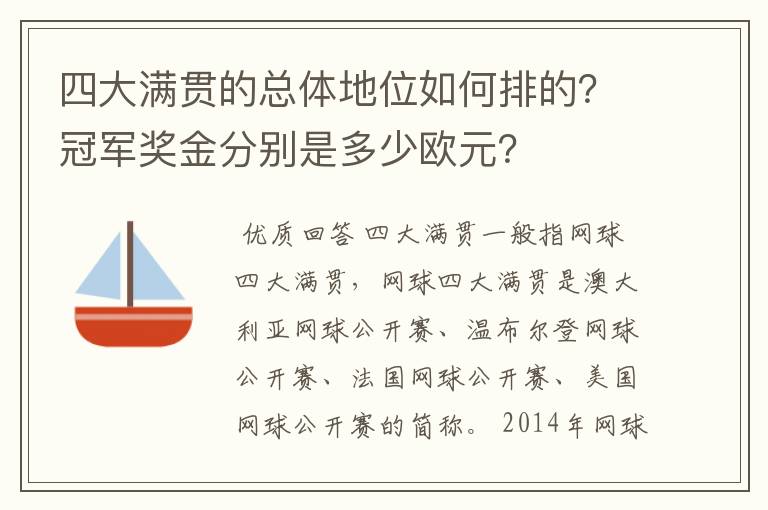 四大满贯的总体地位如何排的？冠军奖金分别是多少欧元？