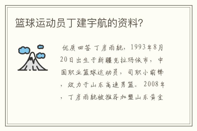 篮球运动员丁建宇航的资料？