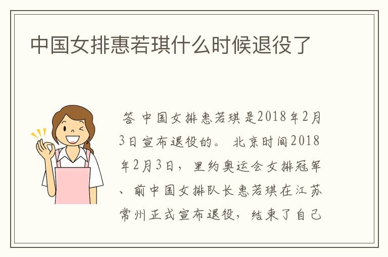 中国女排惠若琪什么时候退役了