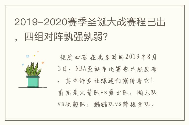 2019-2020赛季圣诞大战赛程已出，四组对阵孰强孰弱？