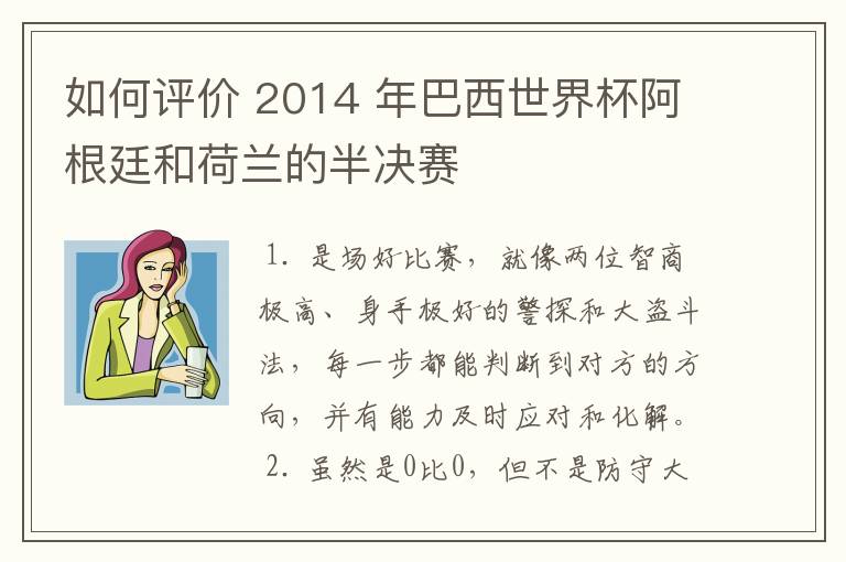 如何评价 2014 年巴西世界杯阿根廷和荷兰的半决赛