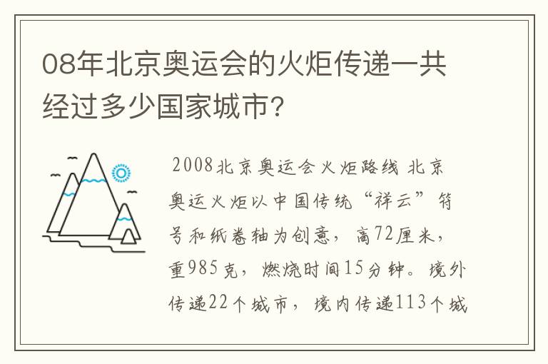 08年北京奥运会的火炬传递一共经过多少国家城市?