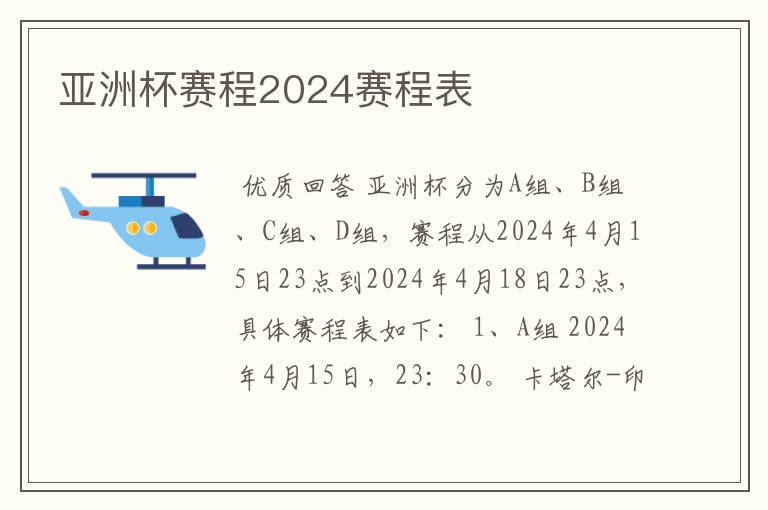 亚洲杯赛程2024赛程表