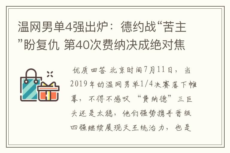 温网男单4强出炉：德约战“苦主”盼复仇 第40次费纳决成绝对焦点