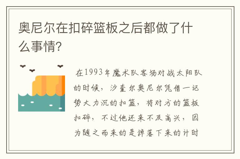 奥尼尔在扣碎篮板之后都做了什么事情？