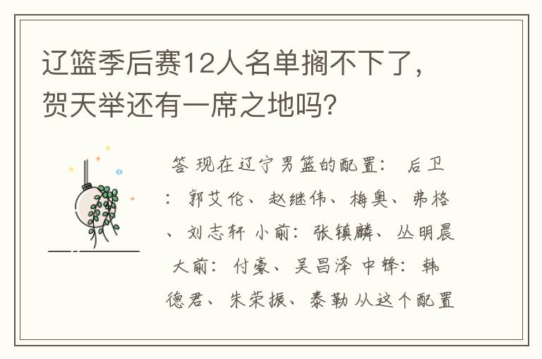 辽篮季后赛12人名单搁不下了，贺天举还有一席之地吗？