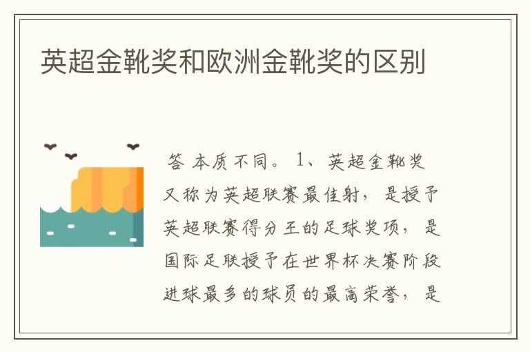 英超金靴奖和欧洲金靴奖的区别