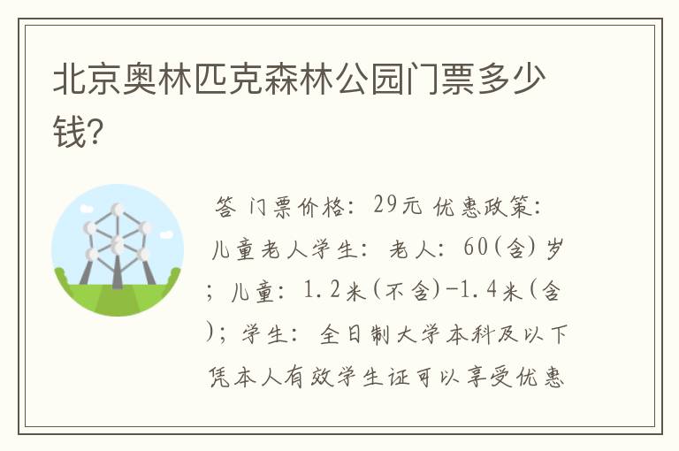 北京奥林匹克森林公园门票多少钱？