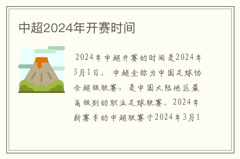 中超2024年开赛时间