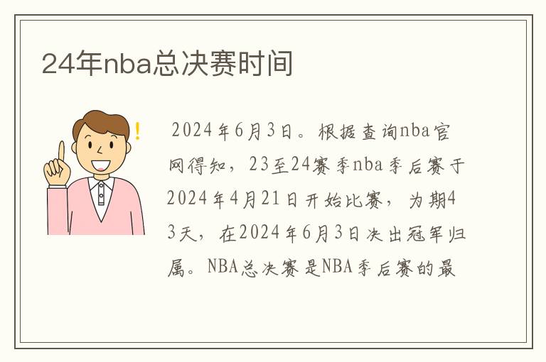 24年nba总决赛时间