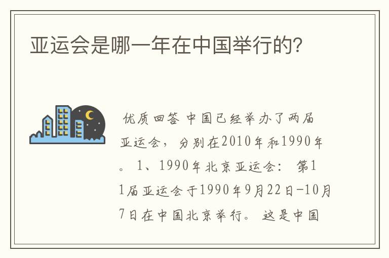 亚运会是哪一年在中国举行的？