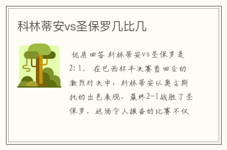 科林蒂安vs圣保罗几比几