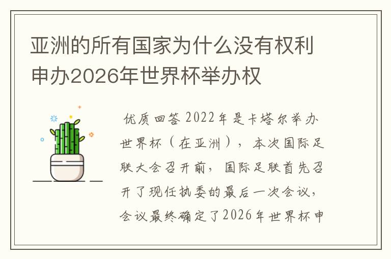 亚洲的所有国家为什么没有权利申办2026年世界杯举办权