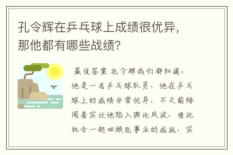 孔令辉在乒乓球上成绩很优异，那他都有哪些战绩？