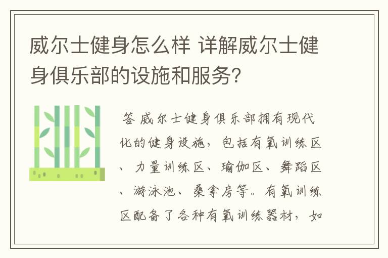 威尔士健身怎么样 详解威尔士健身俱乐部的设施和服务？