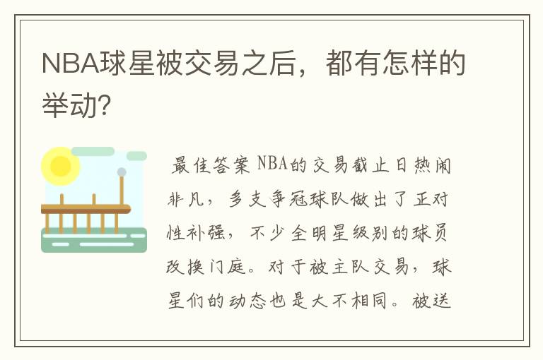 NBA球星被交易之后，都有怎样的举动？