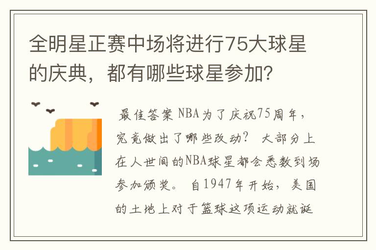 全明星正赛中场将进行75大球星的庆典，都有哪些球星参加？