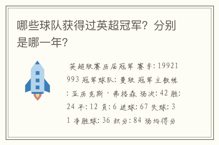 哪些球队获得过英超冠军？分别是哪一年？