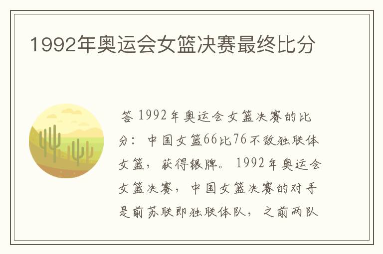 1992年奥运会女篮决赛最终比分