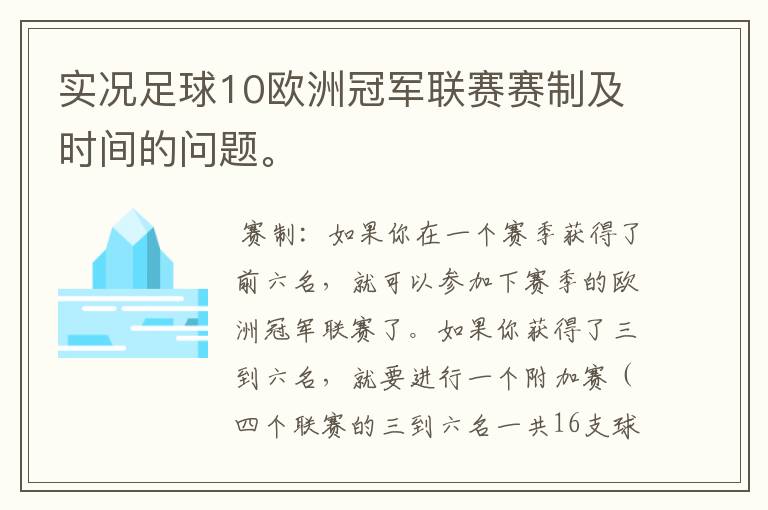 实况足球10欧洲冠军联赛赛制及时间的问题。