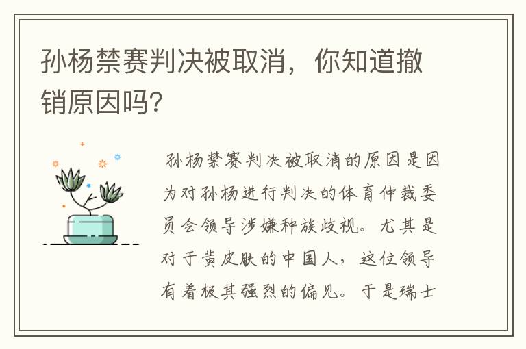 孙杨禁赛判决被取消，你知道撤销原因吗？