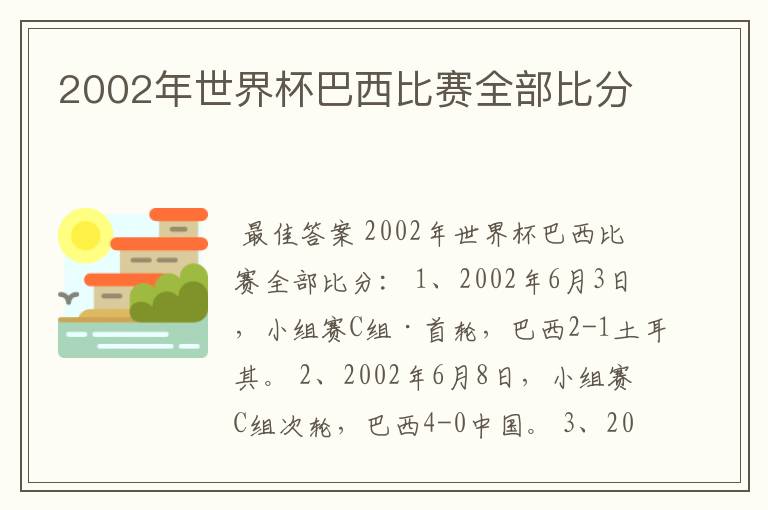 2002年世界杯巴西比赛全部比分