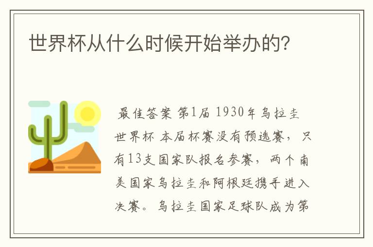 世界杯从什么时候开始举办的？