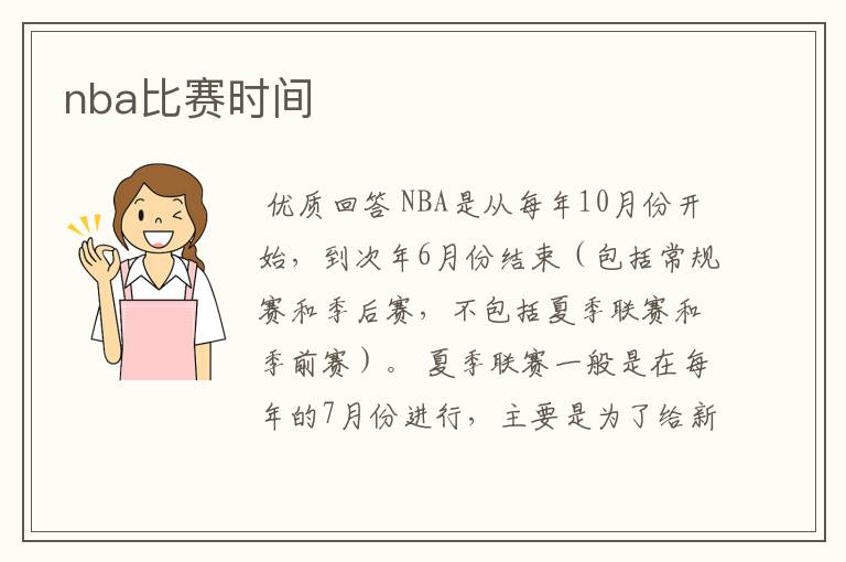 nba比赛时间