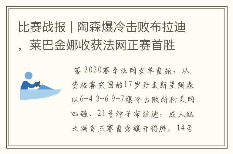 比赛战报 | 陶森爆冷击败布拉迪，莱巴金娜收获法网正赛首胜