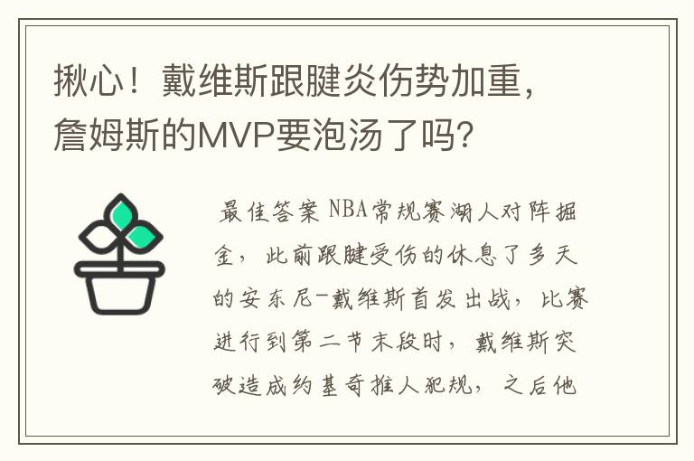 揪心！戴维斯跟腱炎伤势加重，詹姆斯的MVP要泡汤了吗？