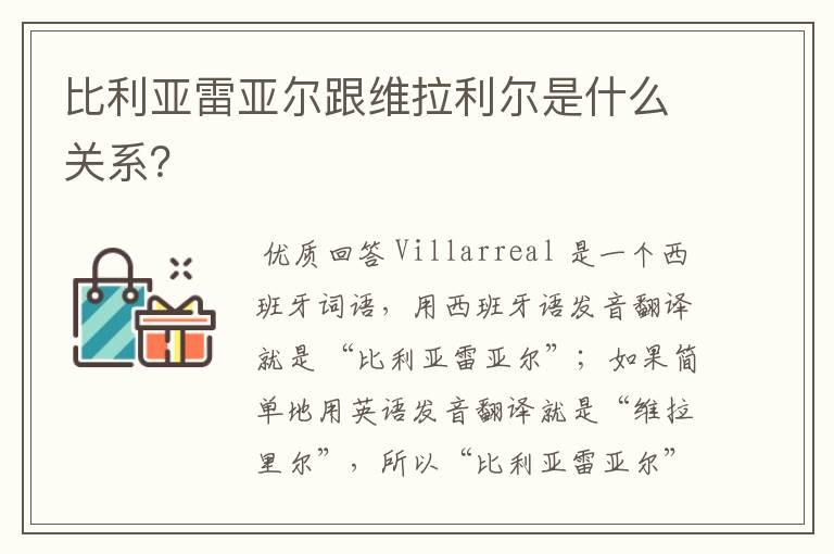 比利亚雷亚尔跟维拉利尔是什么关系？