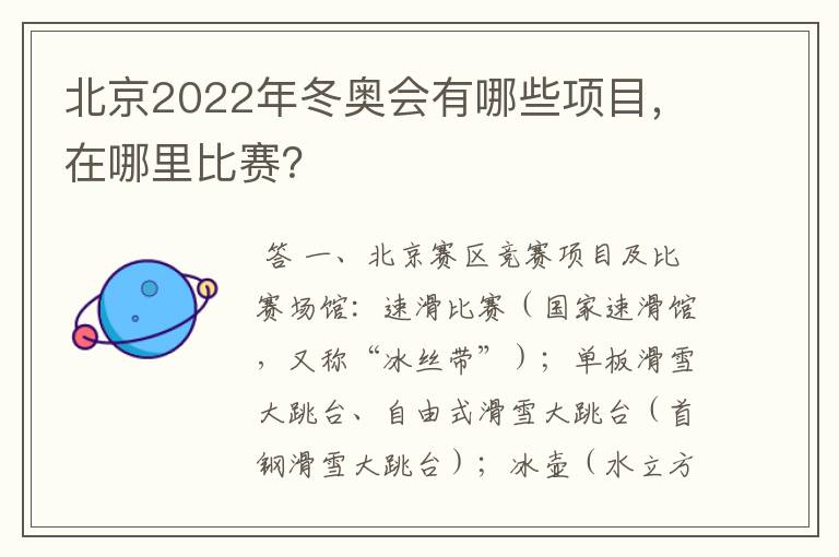 北京2022年冬奥会有哪些项目，在哪里比赛？