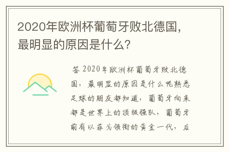 2020年欧洲杯葡萄牙败北德国，最明显的原因是什么？