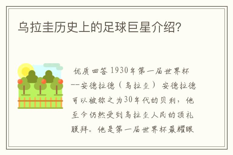 乌拉圭历史上的足球巨星介绍？