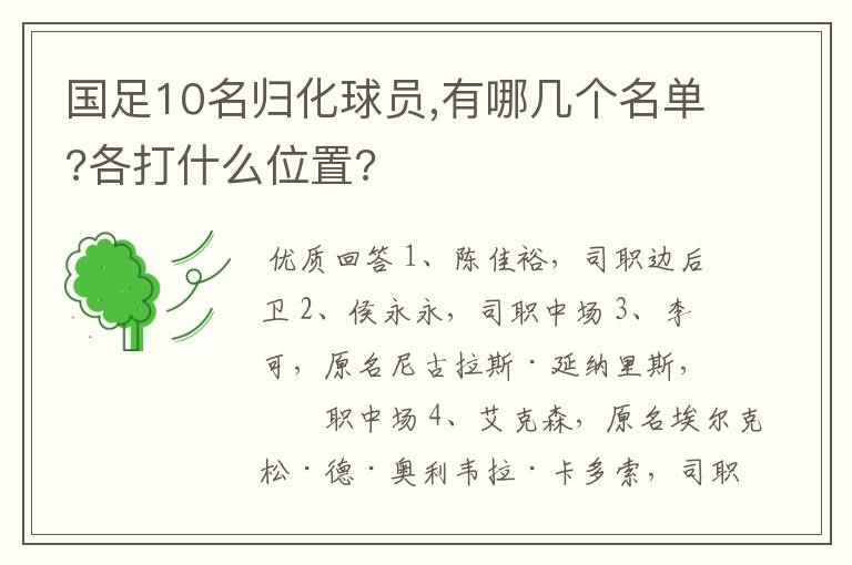 国足10名归化球员,有哪几个名单?各打什么位置?