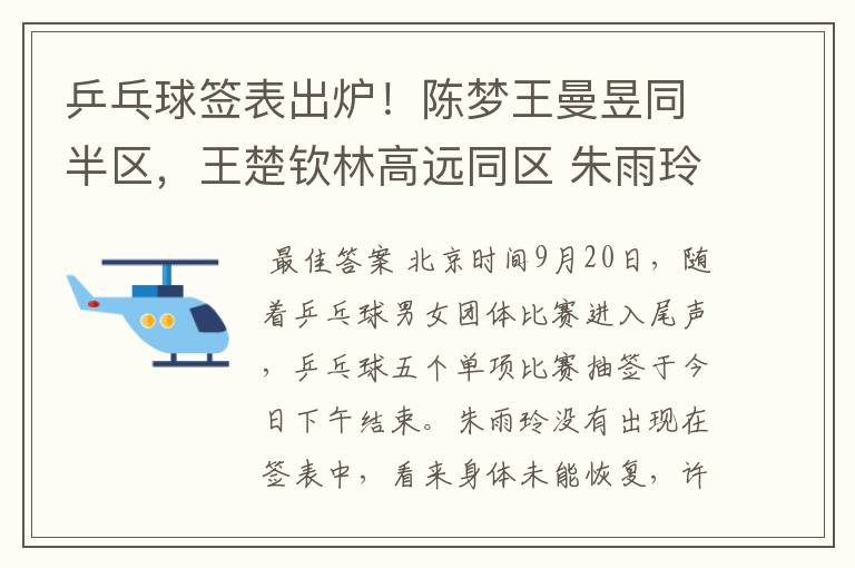 乒乓球签表出炉！陈梦王曼昱同半区，王楚钦林高远同区 朱雨玲退赛