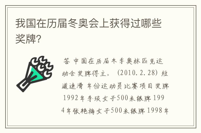 我国在历届冬奥会上获得过哪些奖牌？