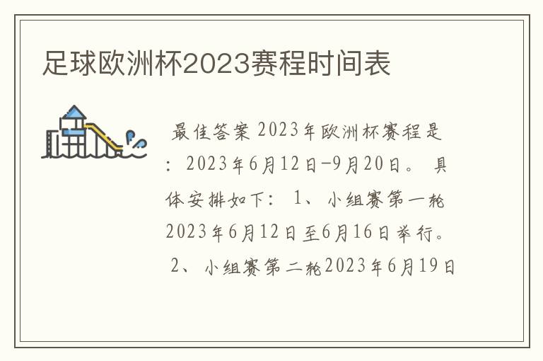 足球欧洲杯2023赛程时间表