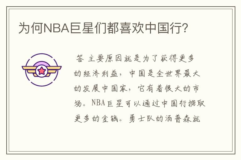 为何NBA巨星们都喜欢中国行？