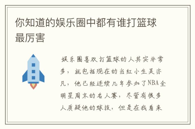 你知道的娱乐圈中都有谁打篮球最厉害