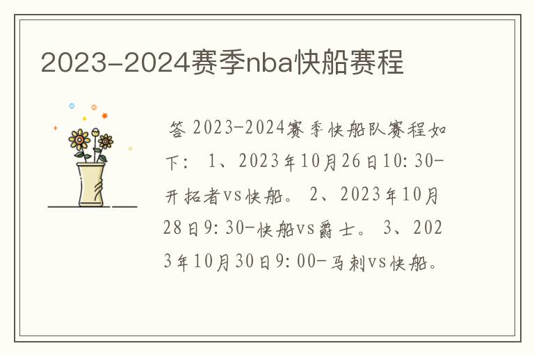 2023-2024赛季nba快船赛程