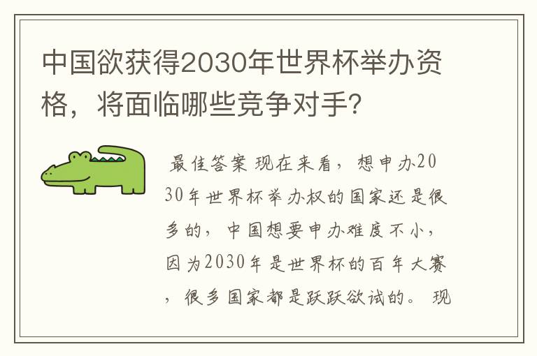 中国欲获得2030年世界杯举办资格，将面临哪些竞争对手？